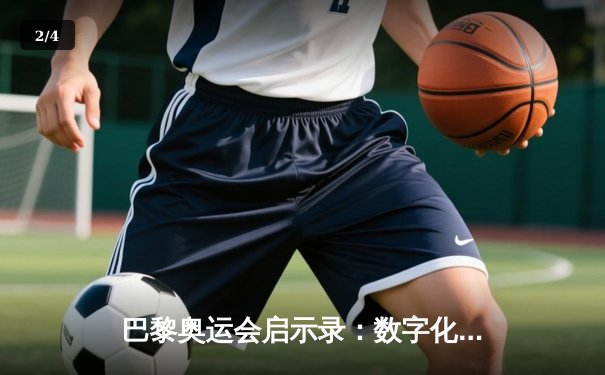 巴黎奥运会启示录：数字化浪潮如何重塑体育产业生态 - 2