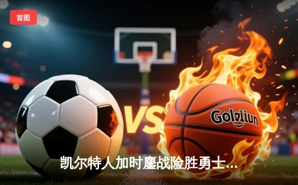 凯尔特人加时鏖战险胜勇士，塔图姆44分创赛季新高