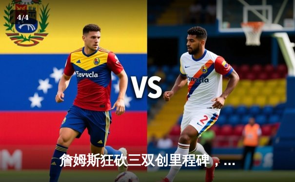 詹姆斯狂砍三双创里程碑，湖人加时险胜勇士锁定西部第七 - 4