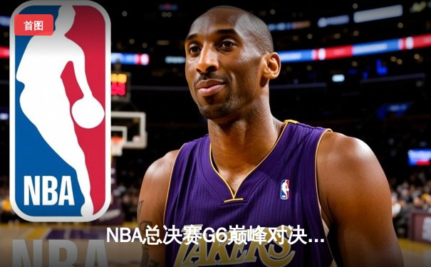 NBA总决赛G6巅峰对决：凯尔特人惊险扳平大比分，塔图姆狂砍41分创纪录