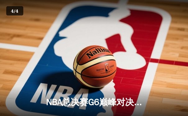 NBA总决赛G6巅峰对决：凯尔特人惊险扳平大比分，塔图姆狂砍41分创纪录 - 4