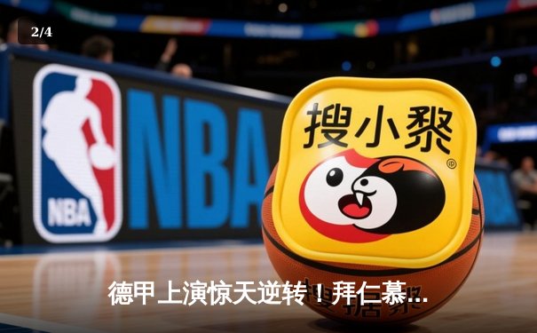 德甲上演惊天逆转！拜仁慕尼黑4-2险胜多特蒙德，凯恩戴帽领跑射手榜 - 2