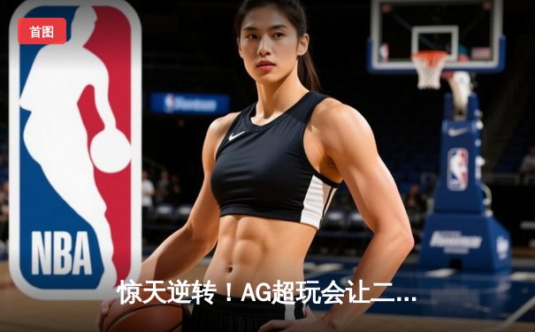 惊天逆转！AG超玩会让二追三险胜狼队，一诺鲁班七号锁定胜局