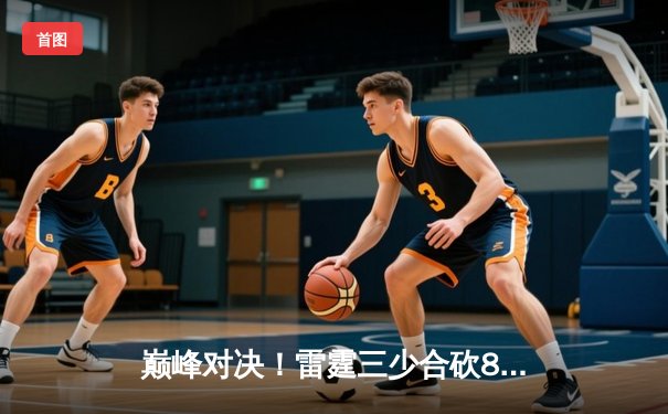 巅峰对决！雷霆三少合砍89分加时险胜勇士，库里空砍45分创赛季新高