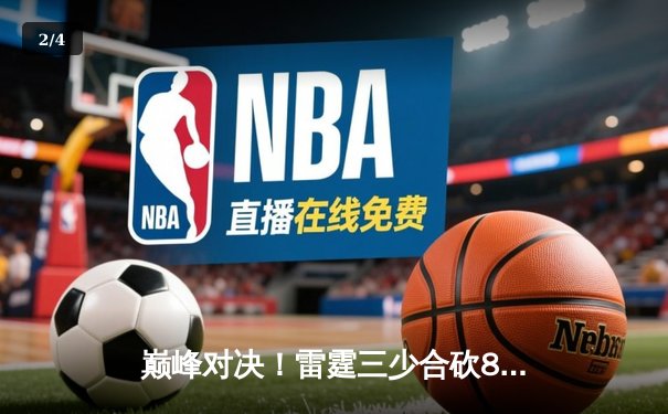 巅峰对决！雷霆三少合砍89分加时险胜勇士，库里空砍45分创赛季新高 - 2