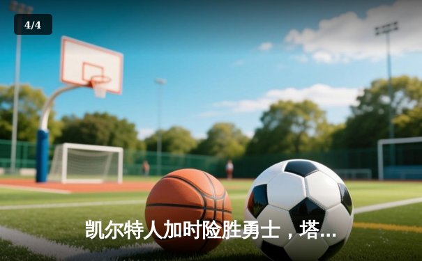 凯尔特人加时险胜勇士，塔图姆44分创赛季新高 - 4