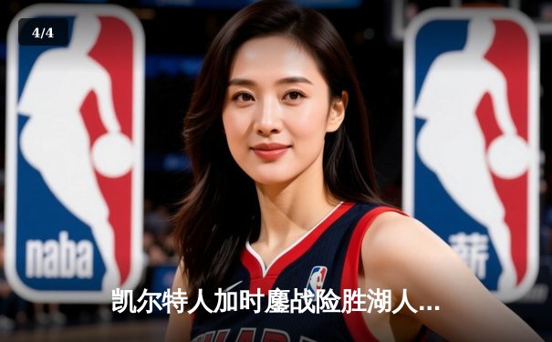 凯尔特人加时鏖战险胜湖人 塔图姆41分献准三双 - 4