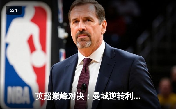 英超巅峰对决：曼城逆转利物浦，哈兰德双响锁定胜局 - 2