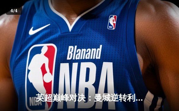 英超巅峰对决：曼城逆转利物浦，哈兰德双响锁定胜局 - 4