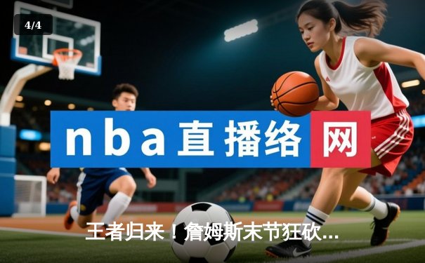 王者归来！詹姆斯末节狂砍21分，湖人逆转掘金抢下天王山 - 4