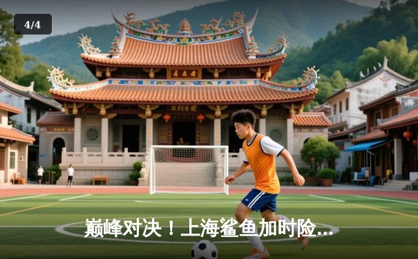 巅峰对决！上海鲨鱼加时险胜广东华南虎，王哲林狂砍42分创赛季新高 - 4