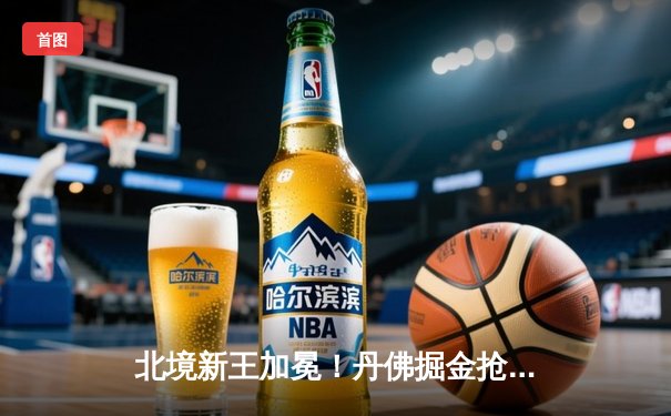北境新王加冕！丹佛掘金抢七力克热火，约基奇率队首夺NBA总冠军