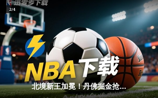 北境新王加冕！丹佛掘金抢七力克热火，约基奇率队首夺NBA总冠军 - 2