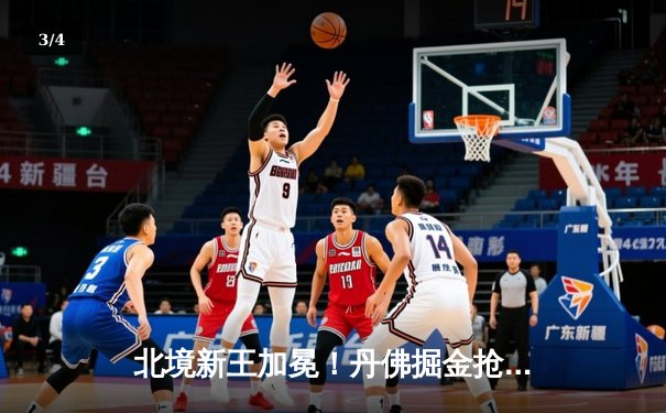 北境新王加冕！丹佛掘金抢七力克热火，约基奇率队首夺NBA总冠军 - 3
