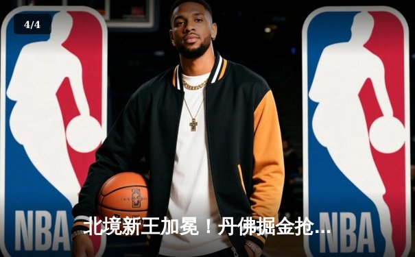 北境新王加冕！丹佛掘金抢七力克热火，约基奇率队首夺NBA总冠军 - 4