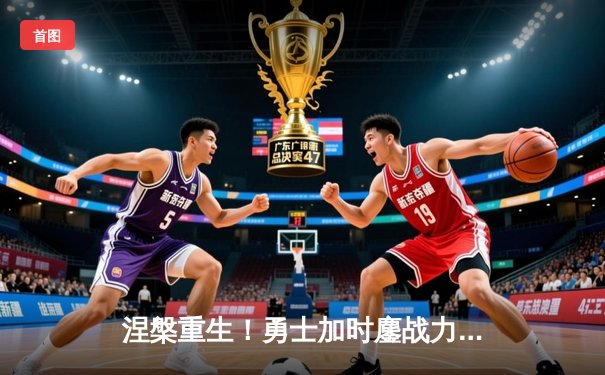 涅槃重生！勇士加时鏖战力克凯尔特人，库里43分导演28分惊天逆转