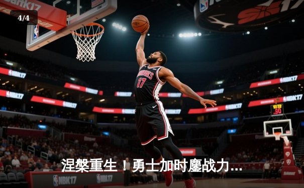 涅槃重生！勇士加时鏖战力克凯尔特人，库里43分导演28分惊天逆转 - 4