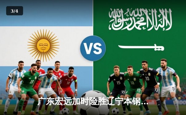 广东宏远加时险胜辽宁本钢，胡明轩30分率队夺赛点 - 3