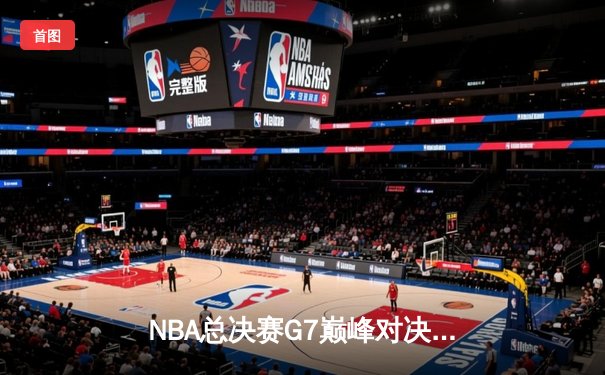 NBA总决赛G7巅峰对决：湖人加时险胜凯尔特人，詹姆斯创历史之夜