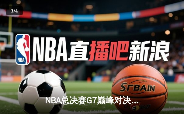 NBA总决赛G7巅峰对决：湖人加时险胜凯尔特人，詹姆斯创历史之夜 - 3