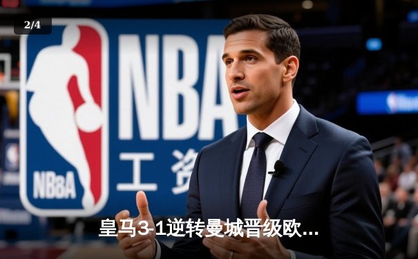 皇马3-1逆转曼城晋级欧冠四强，本泽马帽子戏法闪耀伯纳乌 - 2