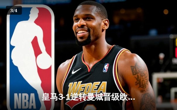 皇马3-1逆转曼城晋级欧冠四强，本泽马帽子戏法闪耀伯纳乌 - 3