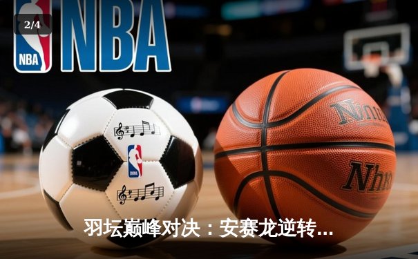 羽坛巅峰对决：安赛龙逆转桃田贤斗 问鼎全英赛男单冠军 - 2