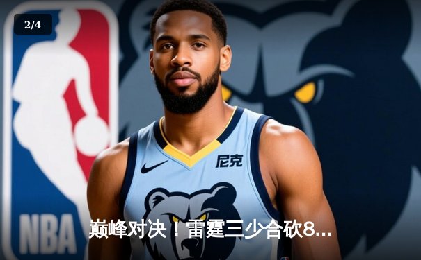 巅峰对决！雷霆三少合砍89分加时险胜卫冕冠军，亚历山大绝命封盖锁定胜局 - 2