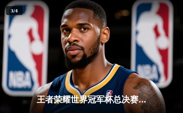 王者荣耀世界冠军杯总决赛落幕，DYG四比三险胜成都AG超玩会问鼎金凤凰杯 - 3