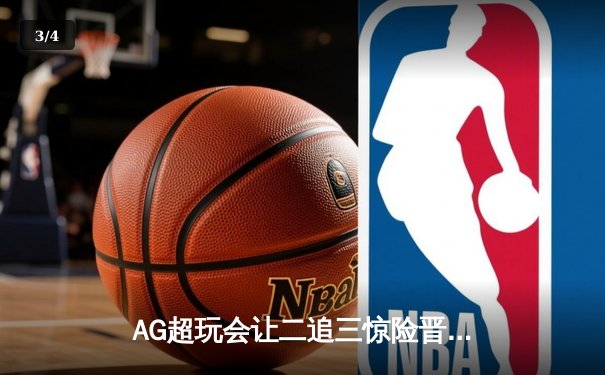 AG超玩会让二追三惊险晋级，一诺关键抢龙锁定世冠杯四强席位 - 3