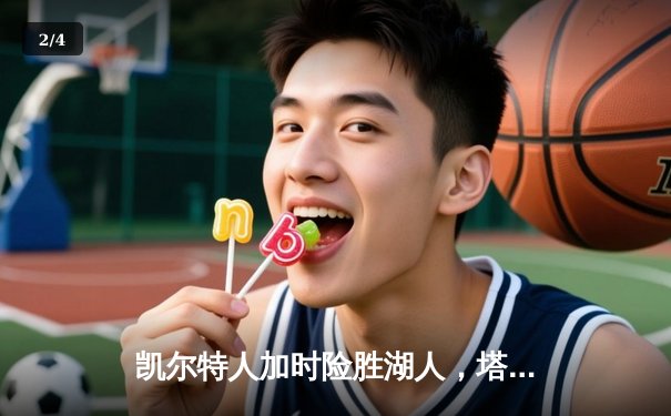 凯尔特人加时险胜湖人，塔图姆狂砍41分引领绿军逆转 - 2