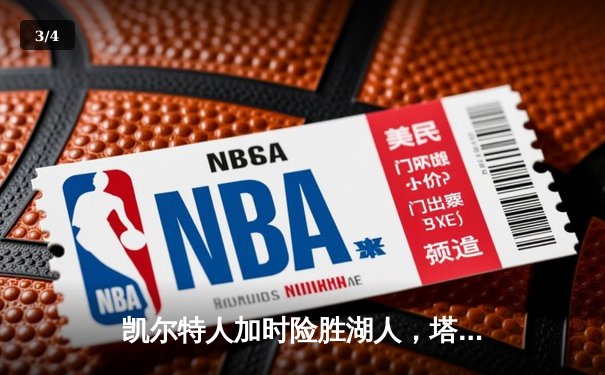 凯尔特人加时险胜湖人，塔图姆狂砍41分引领绿军逆转 - 3