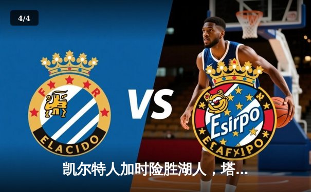 凯尔特人加时险胜湖人，塔图姆狂砍41分引领绿军逆转 - 4