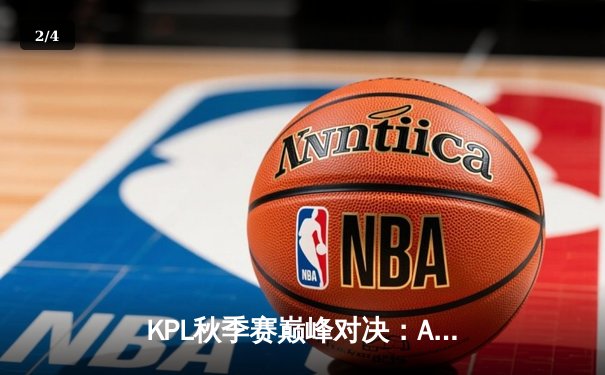 KPL秋季赛巅峰对决：AG超玩会鏖战五局险胜狼队，一诺公孙离关键团战定乾坤 - 2