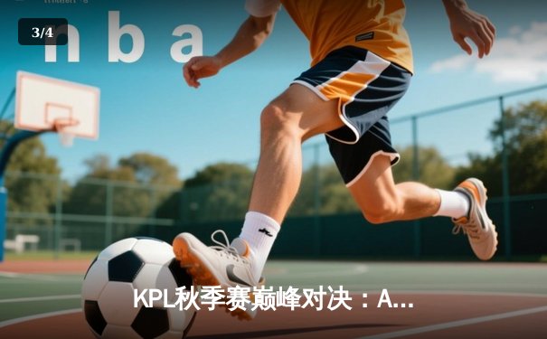 KPL秋季赛巅峰对决：AG超玩会鏖战五局险胜狼队，一诺公孙离关键团战定乾坤 - 3