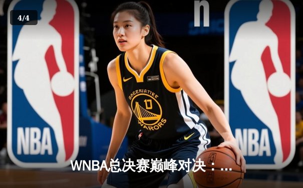 WNBA总决赛巅峰对决：王牌绝杀太阳豪取三连冠，阿贾·威尔逊狂砍40分加冕FMVP - 4
