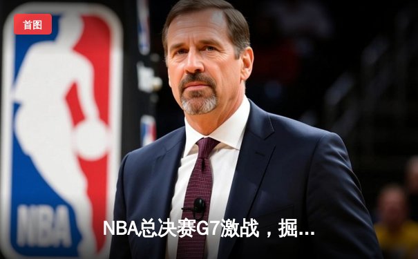 NBA总决赛G7激战，掘金加时险胜凯尔特人终夺队史首冠