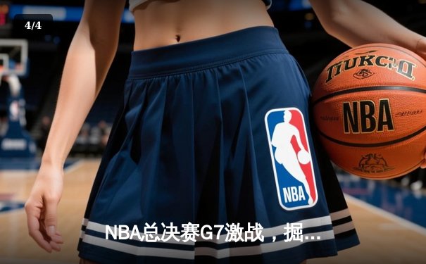 NBA总决赛G7激战，掘金加时险胜凯尔特人终夺队史首冠 - 4