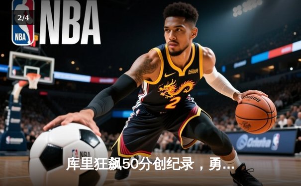 库里狂飙50分创纪录，勇士险胜凯尔特人夺得总决赛天王山 - 2