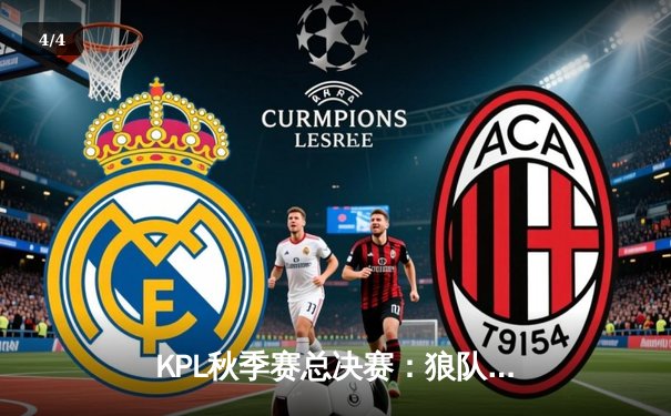 KPL秋季赛总决赛：狼队4:3险胜AG超玩会，Fly斩获FMVP创历史纪录 - 4