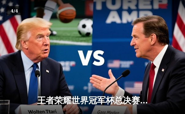 王者荣耀世界冠军杯总决赛落幕，中国战队AG超玩会逆转夺冠创历史 - 4