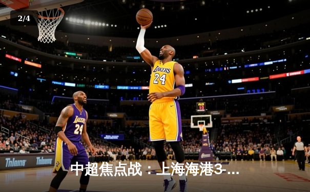 中超焦点战：上海海港3-2绝杀山东泰山，武磊双响领跑射手榜 - 2