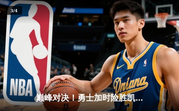 巅峰对决！勇士加时险胜凯尔特人，库里50分创赛季新高 - 3