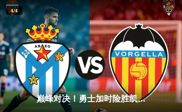 巅峰对决！勇士加时险胜凯尔特人，库里50分创赛季新高 - 4