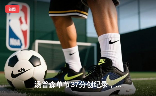 汤普森单节37分创纪录，勇士主场加时力克国王，库里复出贡献关键三分