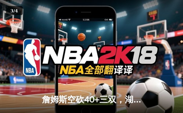 詹姆斯空砍40+三双，湖人加时惜败勇士，库里关键三分锁定胜局 - 3