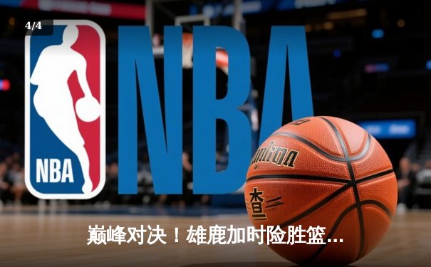巅峰对决！雄鹿加时险胜篮网，字母哥44分天神下凡 - 4