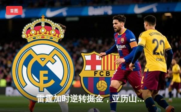 雷霆加时逆转掘金，亚历山大41分创赛季新高