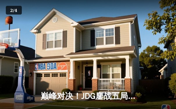 巅峰对决！JDG鏖战五局险胜BLG登顶LPL春季赛，Knight沙皇绝境翻盘 - 2