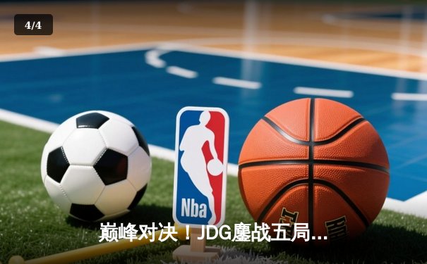 巅峰对决！JDG鏖战五局险胜BLG登顶LPL春季赛，Knight沙皇绝境翻盘 - 4